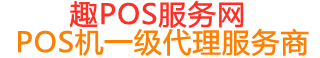 市北趣pos网